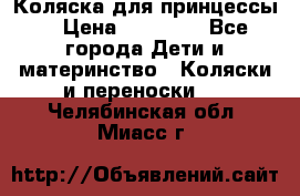 Коляска для принцессы. › Цена ­ 17 000 - Все города Дети и материнство » Коляски и переноски   . Челябинская обл.,Миасс г.